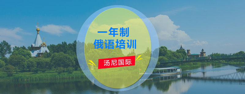 俄语职业培训课程