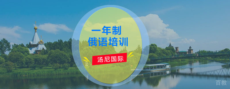 俄语职业培训课程