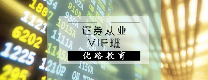 证券从业VIP课程