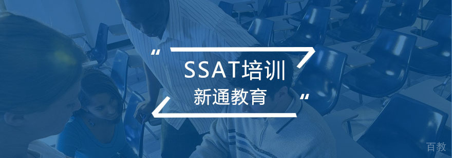 SSAT培训课程体系