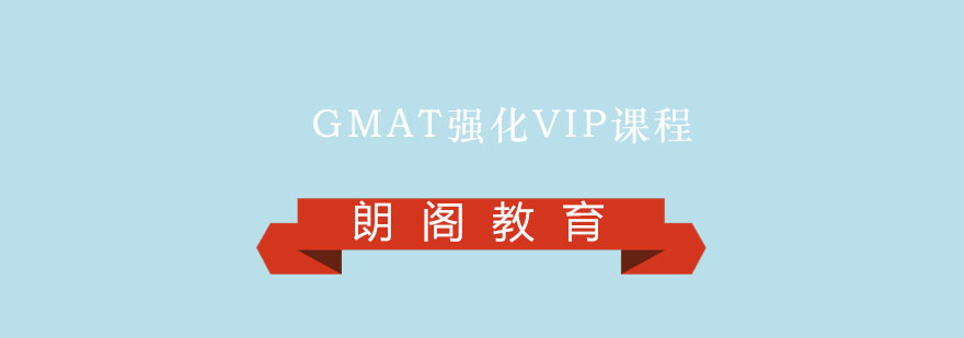 GMAT强化VIP课程
