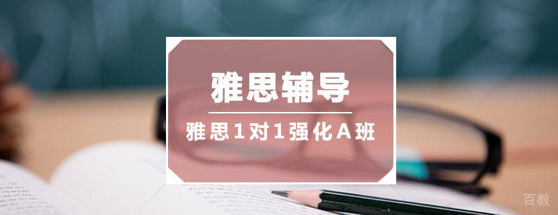 雅思一对一强化课程