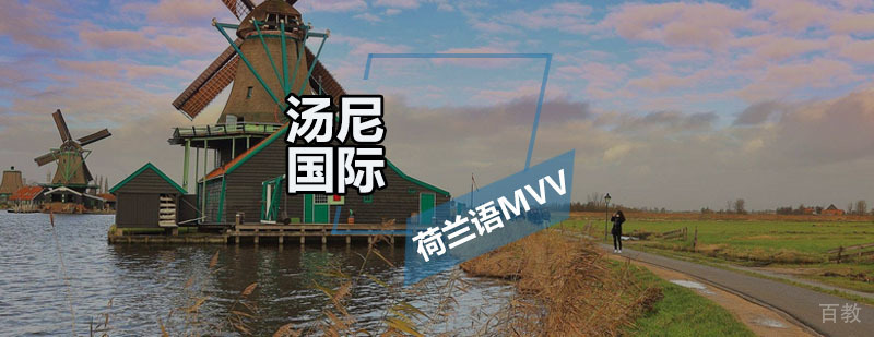 荷兰语MVV考试课程