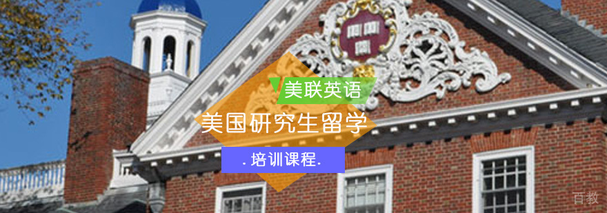 美国研究生留学培训