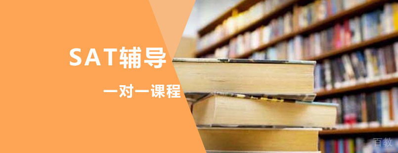 SAT一对一培训课程