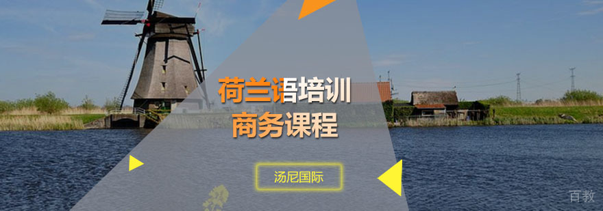 荷兰语培训商务课程