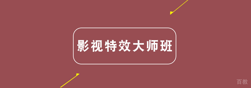 影视特效技术培训