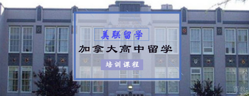 加拿大高中留学培训