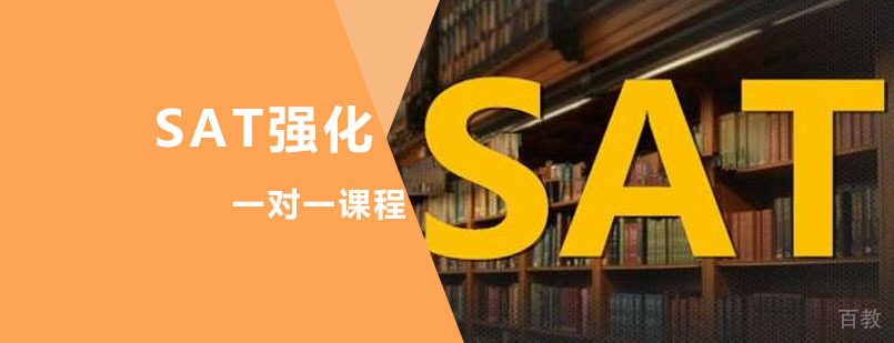 SAT辅导培训课程