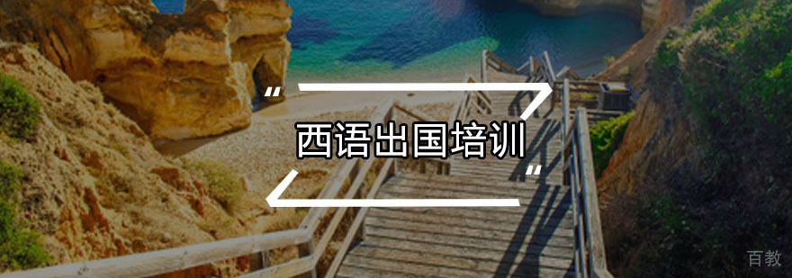 西语出国留学课程