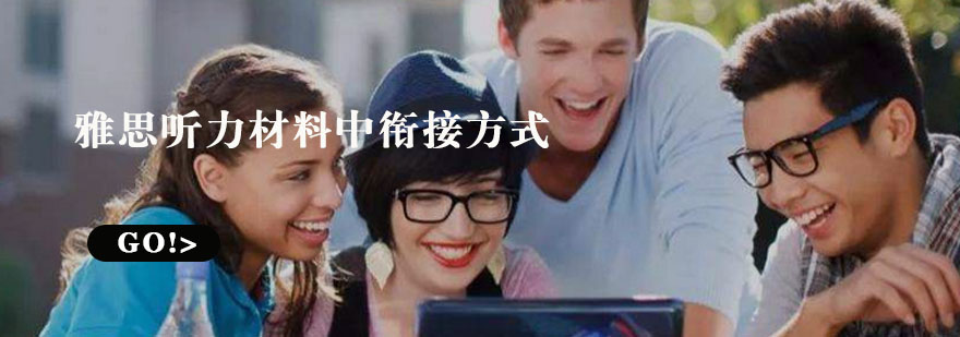 雅思听力衔接技巧解析