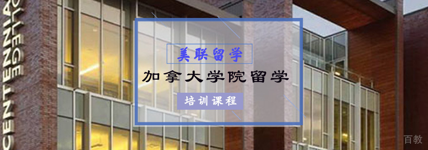 加拿大学院留学培训