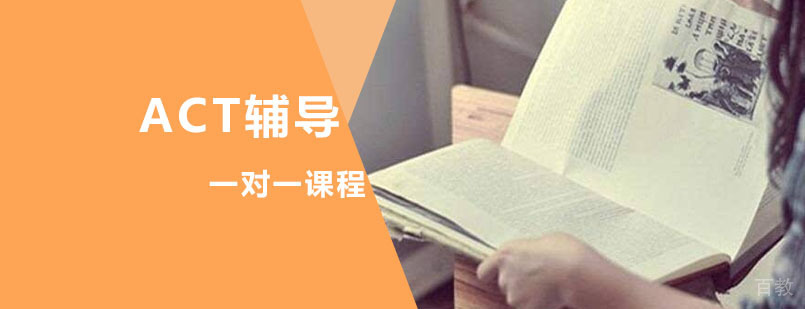 ACT辅导培训课程