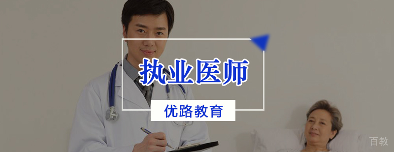 医师资格考试培训