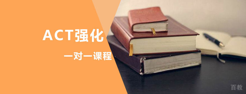 ACT辅导培训课程