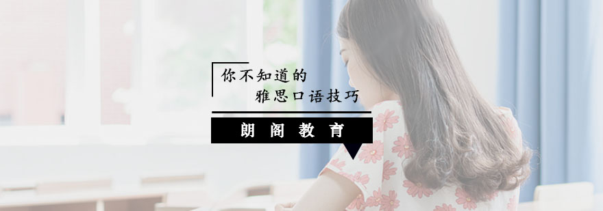 雅思口语技巧图解