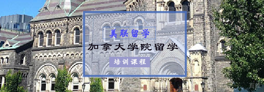 加拿大本科留学规划