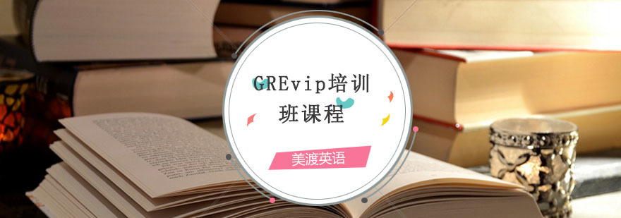 GRE辅导,GRE VIP培训课程