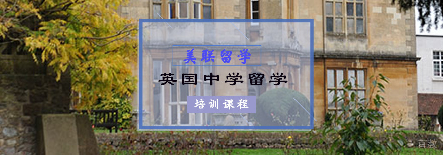 英国中学留学培训