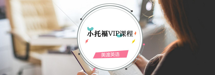 小托福培训课程体系