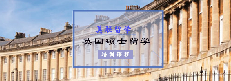 英国本科留学培训