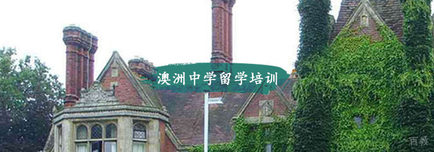 澳洲中学留学培训