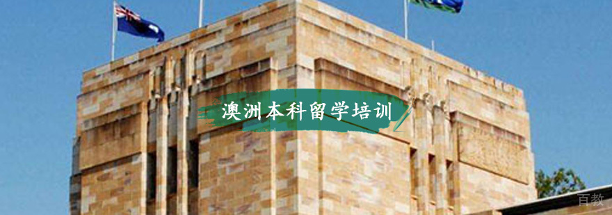 澳洲本科留学培训
