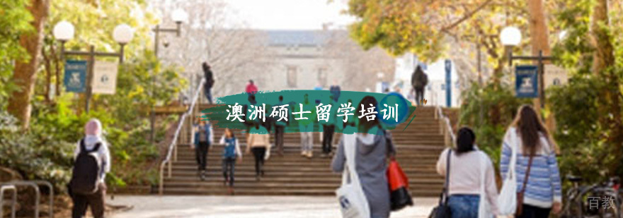 澳洲硕士留学培训