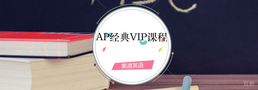 AP辅导课程