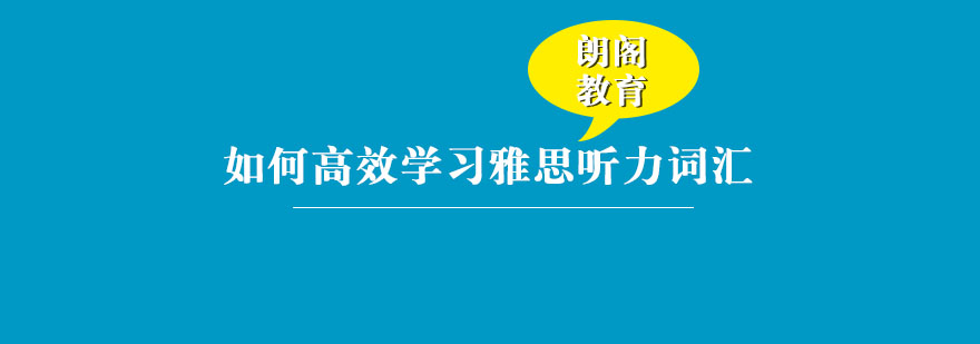 雅思听力词汇学习示意图