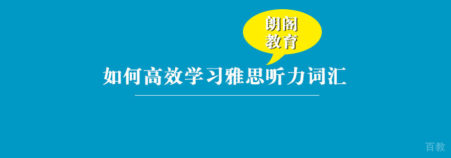 雅思听力词汇学习示意图