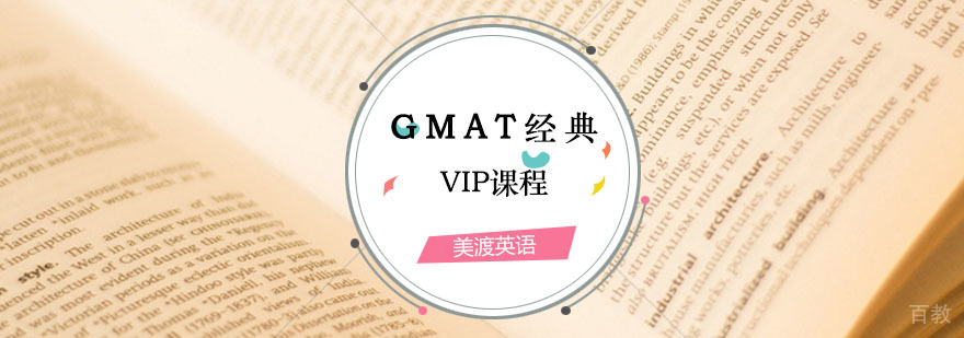 GMAT经典VIP课程