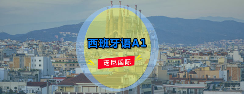 西班牙语A1课程