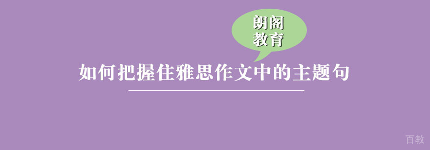 雅思作文主题句写作技巧