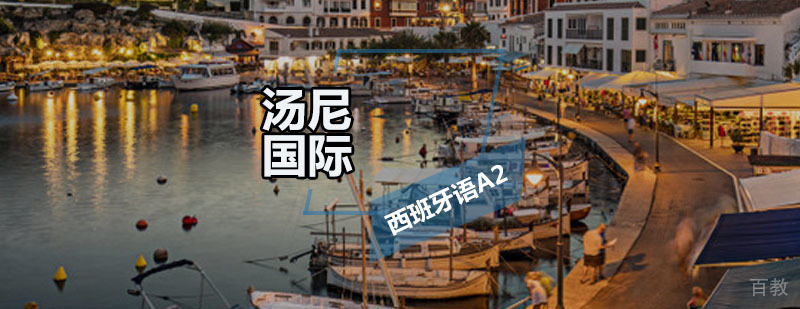 西班牙语A2培训班