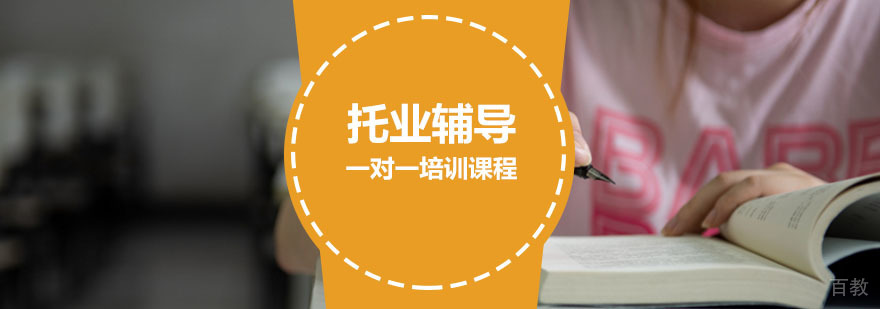 托业一对一辅导课程