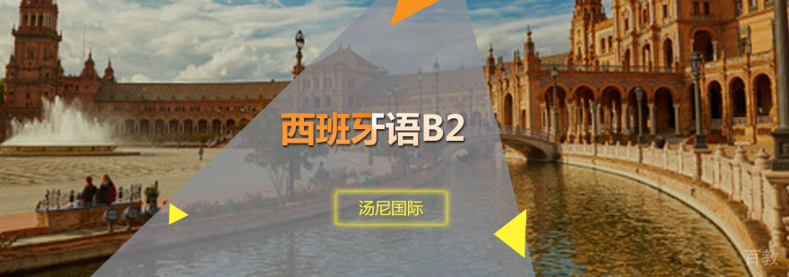 西班牙语B2课程体系