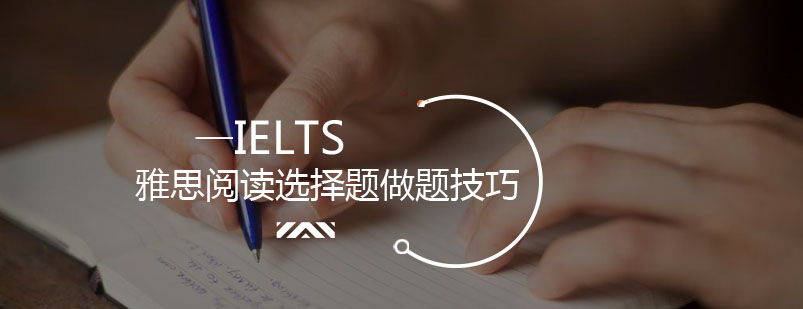 雅思阅读选择题技巧图解