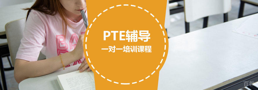 PTE辅导,PTE一对一培训课程
