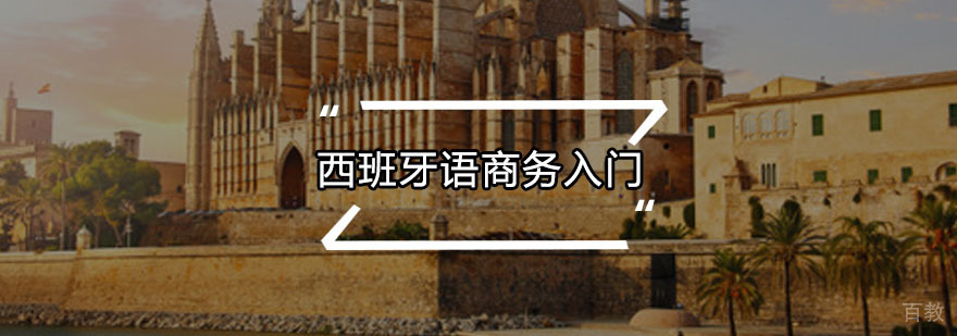 西班牙语商务入门课程