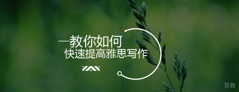 雅思写作提分技巧示意图