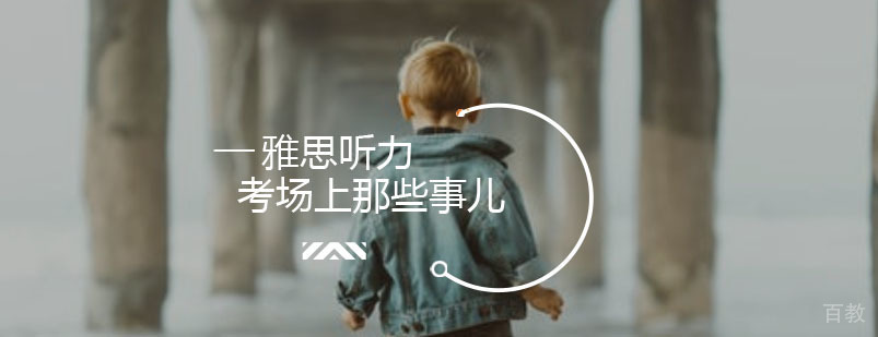 雅思听力考场注意事项图解