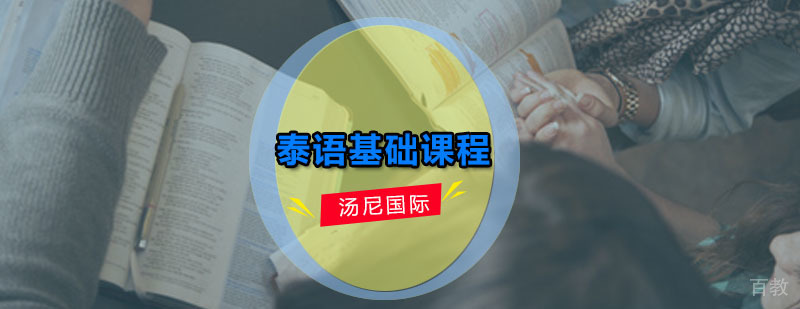 泰语基础课程教学现场