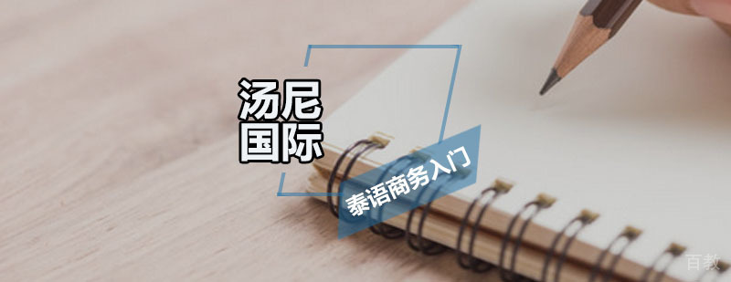 泰语商务入门培训