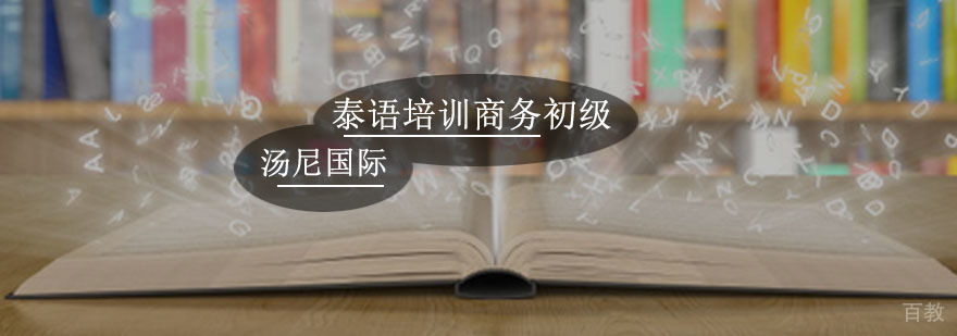 泰语培训商务初级课程
