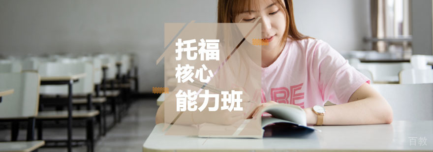 托福基础能力培训课程