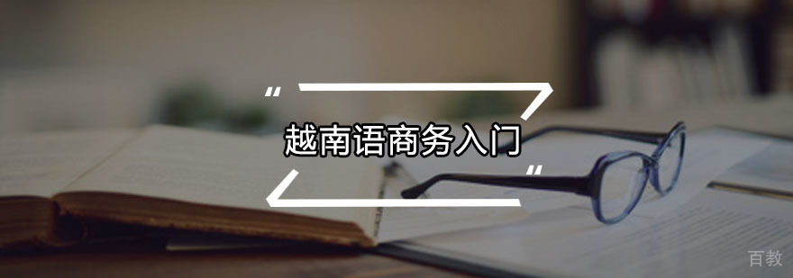越南语商务培训课堂