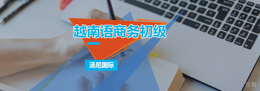 越南语商务培训课堂