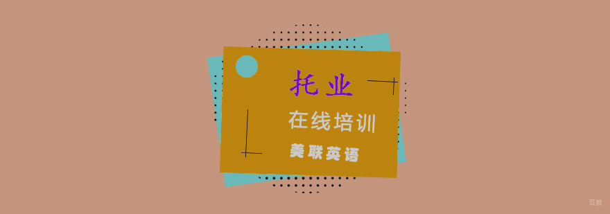托业在线培训