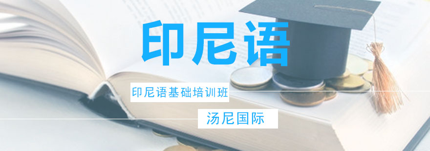 印尼语发音训练课堂